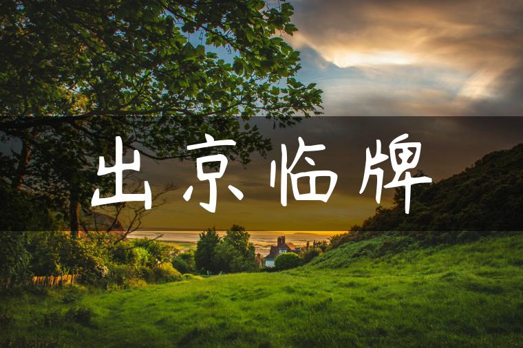 出京临牌