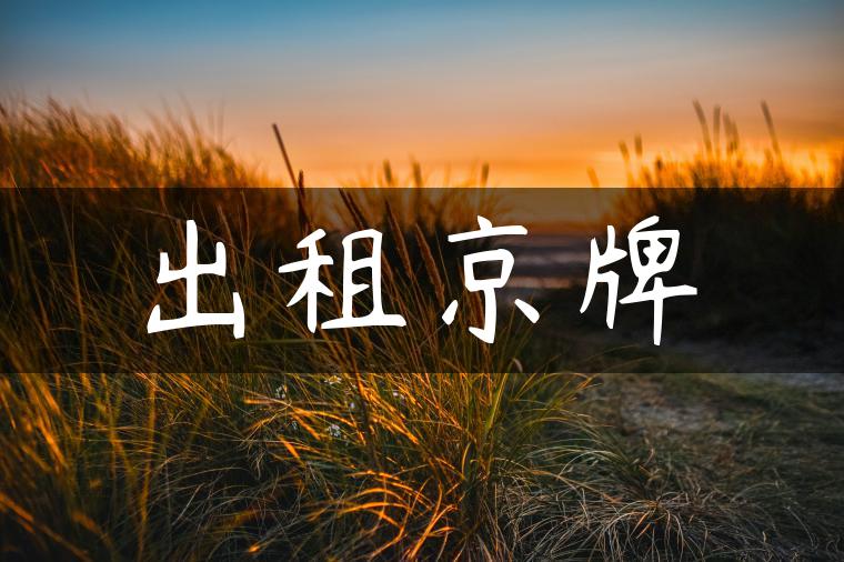 出租京牌
