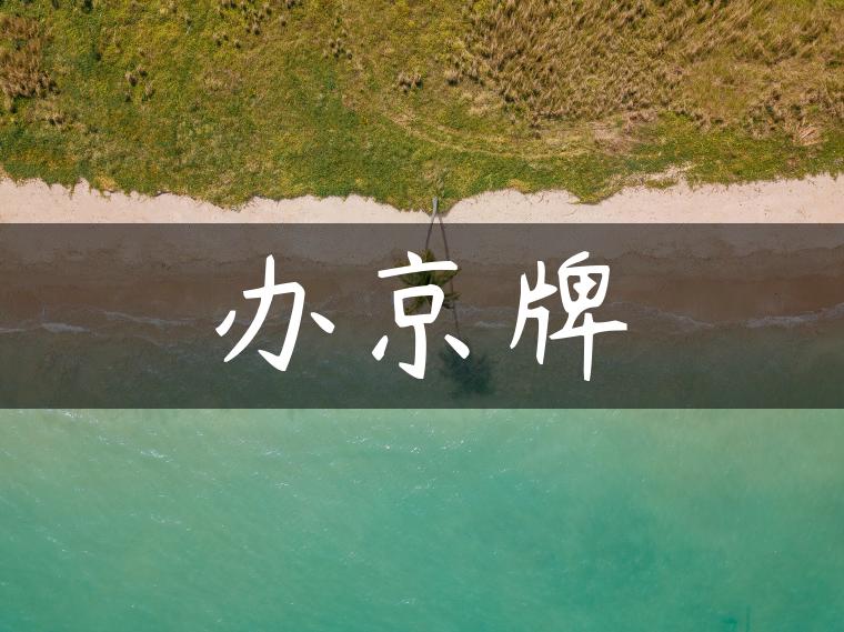 办京牌