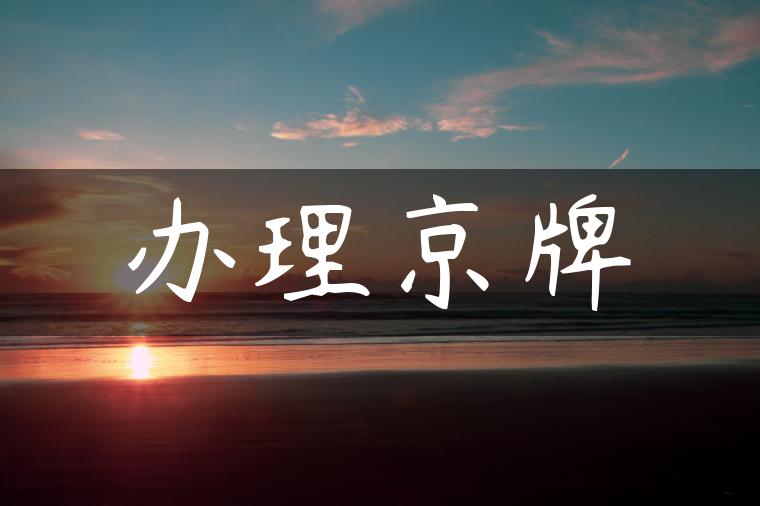 办理京牌