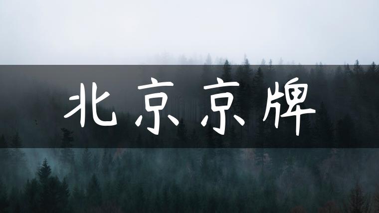北京京牌