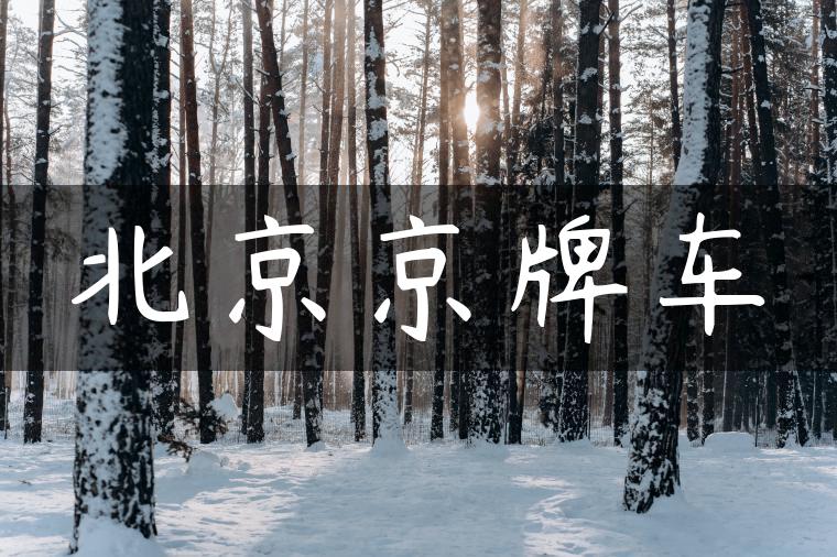 北京京牌车