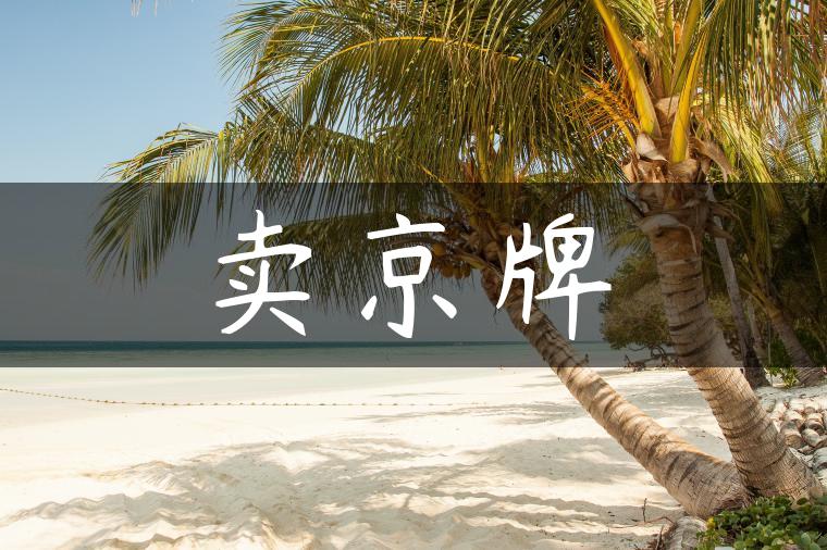 卖京牌