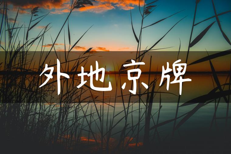 外地京牌