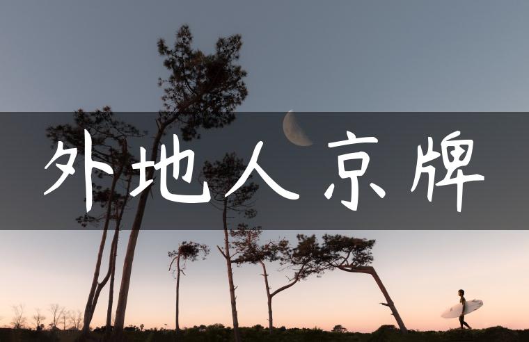 外地人京牌