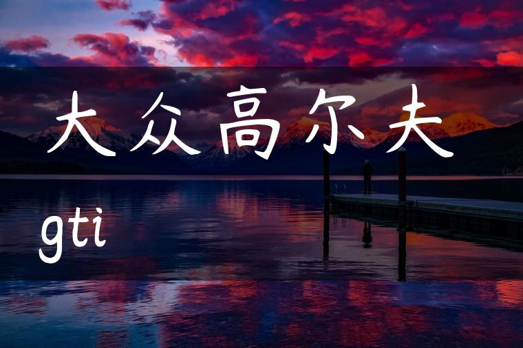 大众高尔夫 gti
