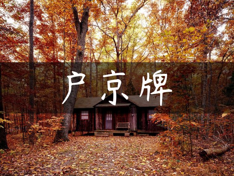 户京牌