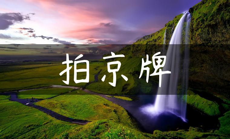 拍京牌