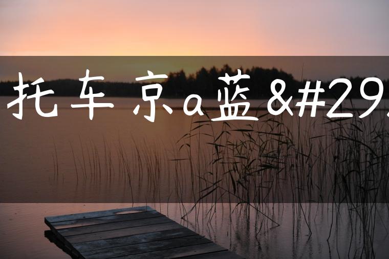 摩托车京a蓝牌