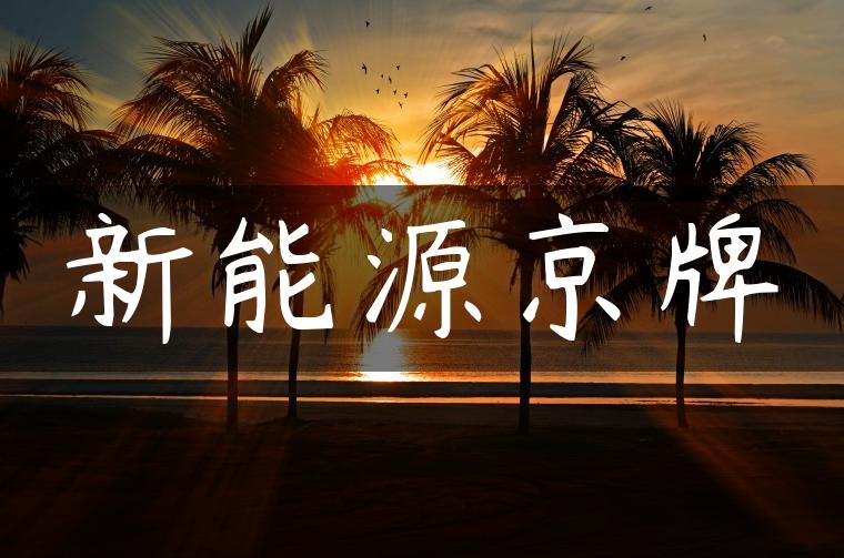 新能源京牌