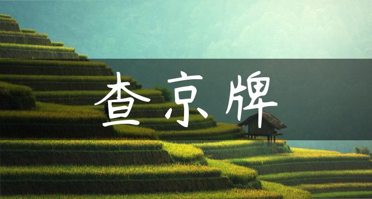 查京牌