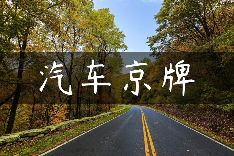 汽车京牌