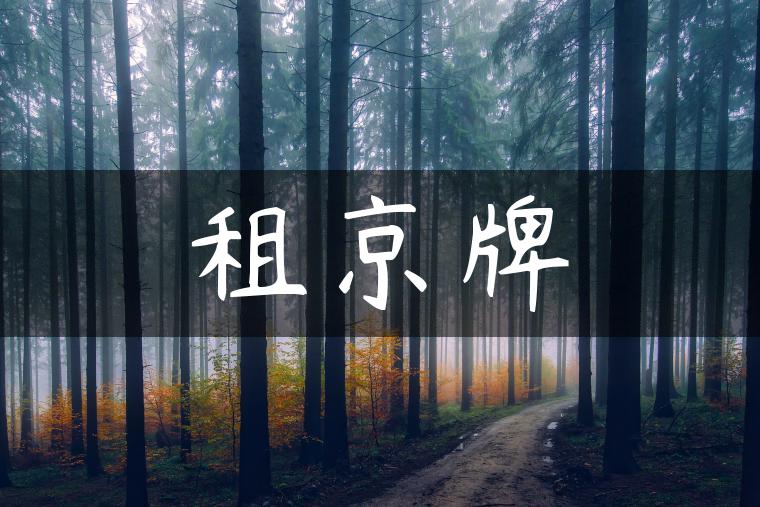 租京牌