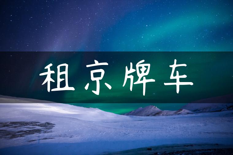租京牌车
