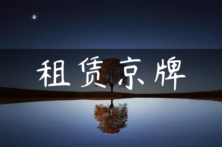 租赁京牌