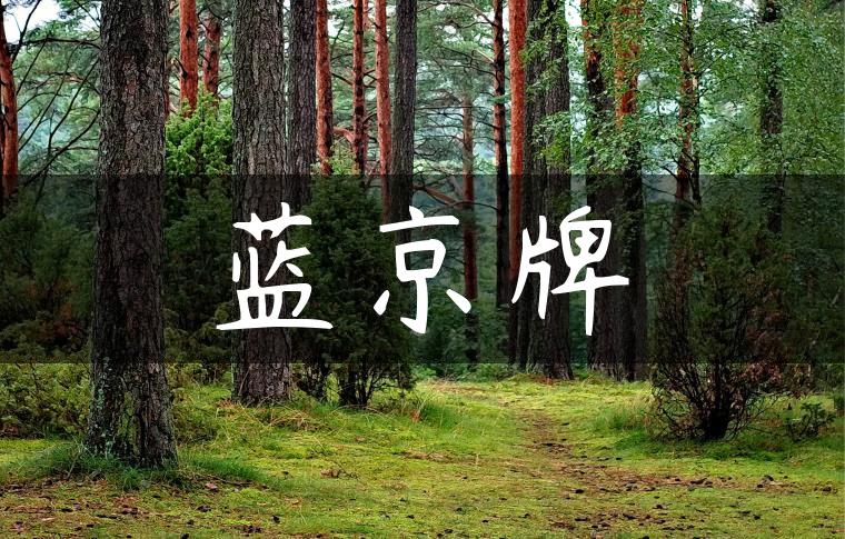 蓝京牌
