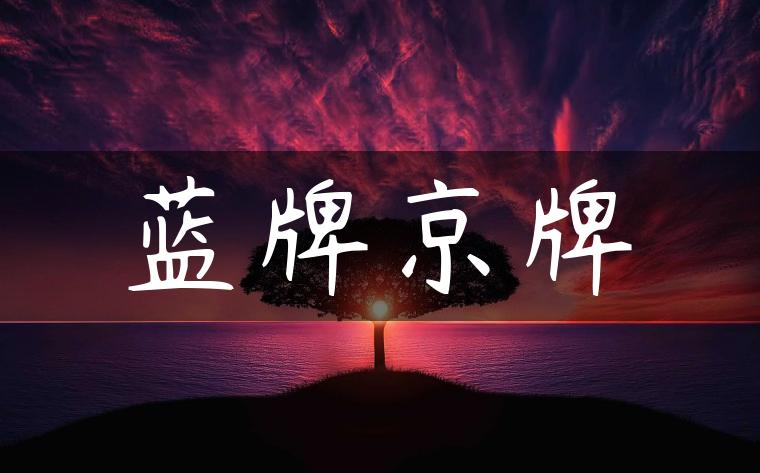 蓝牌京牌