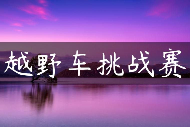 越野车挑战赛