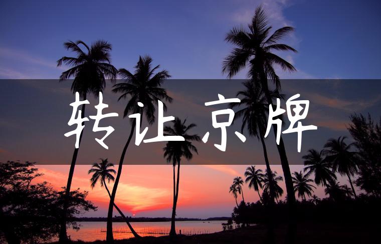 转让京牌