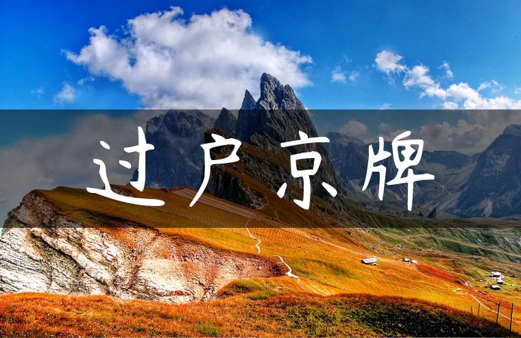 过户京牌