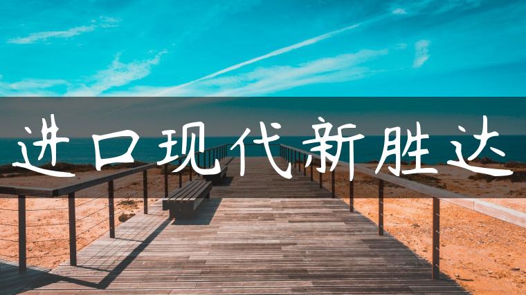 进口现代新胜达