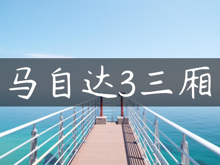 马自达3三厢