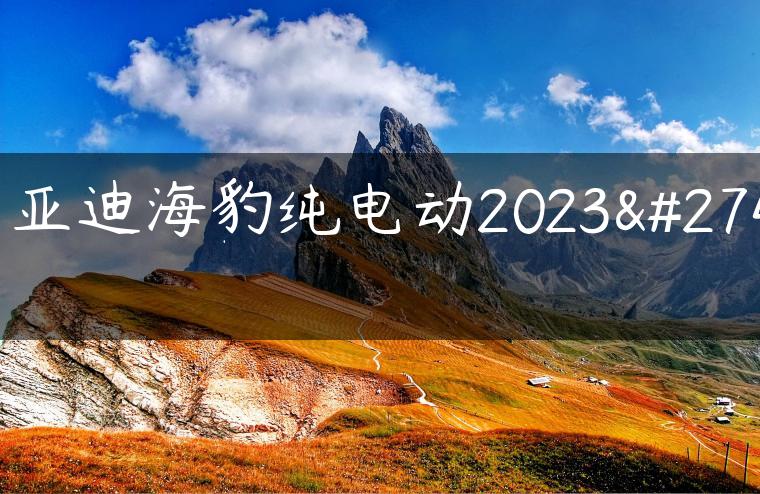 比亚迪海豹纯电动2023款