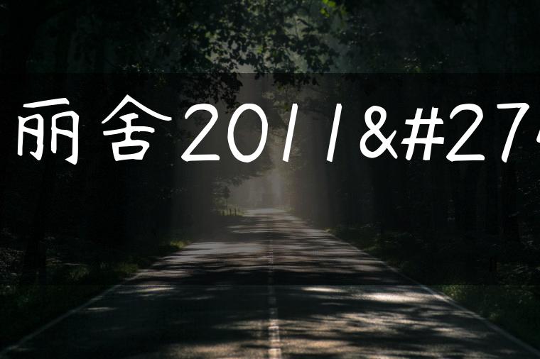 爱丽舍2011款
