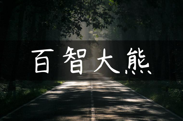 百智大熊