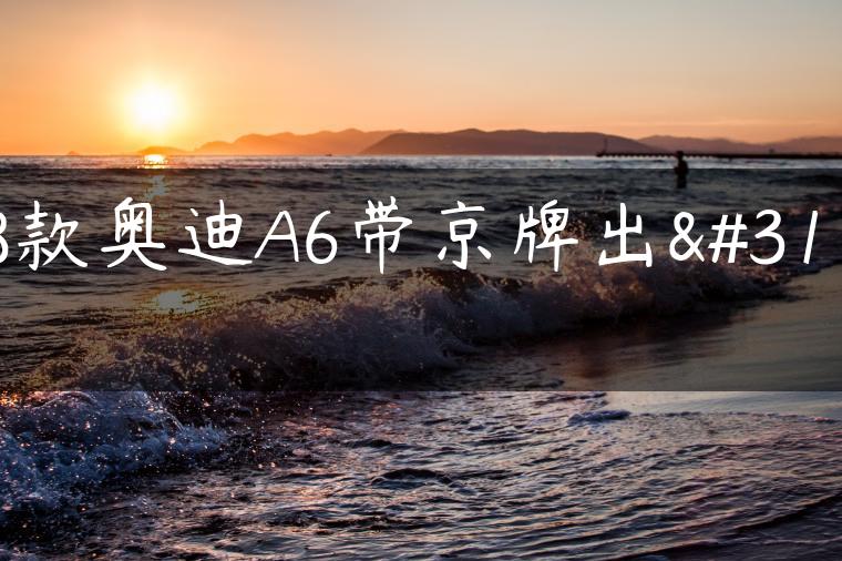 18款奥迪A6带京牌出租