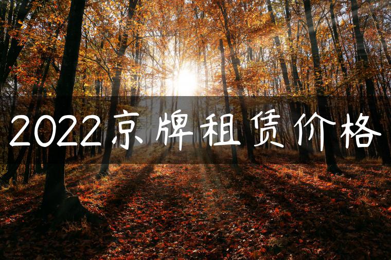 2022京牌租赁价格