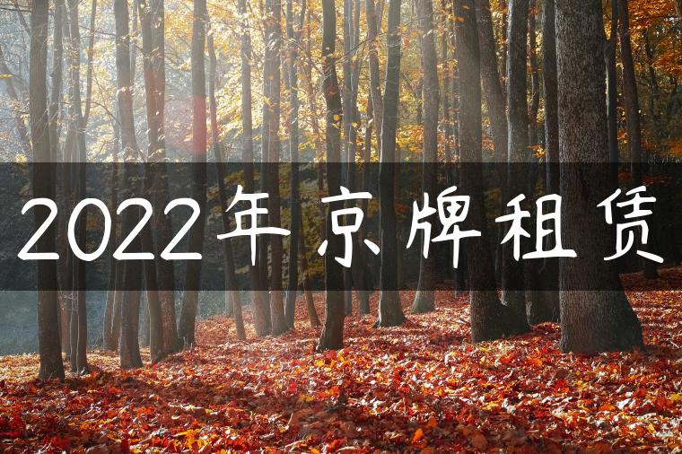 2022年京牌租赁