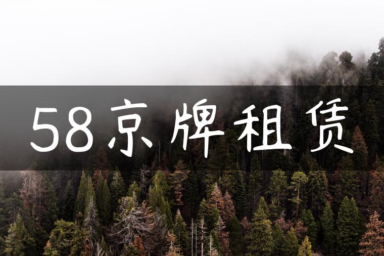 58京牌租赁
