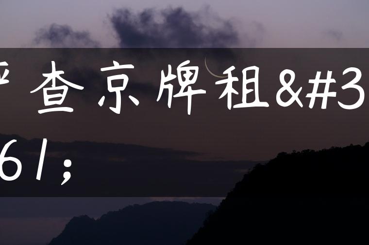 严查京牌租赁