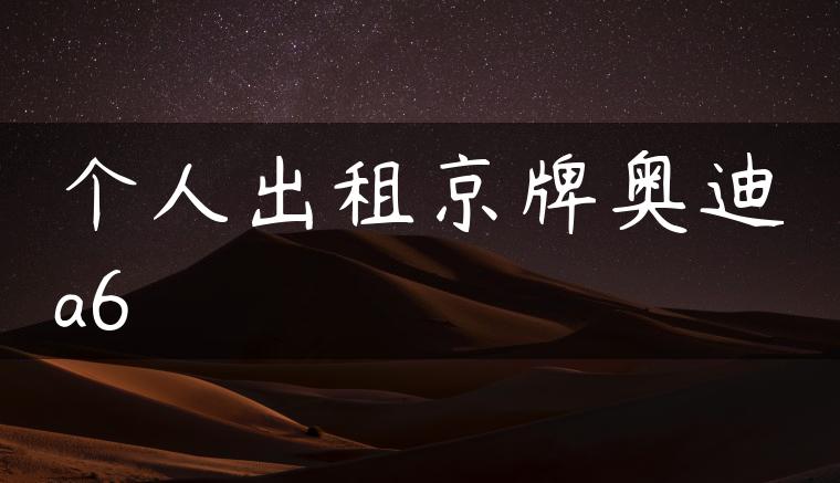 个人出租京牌奥迪a6