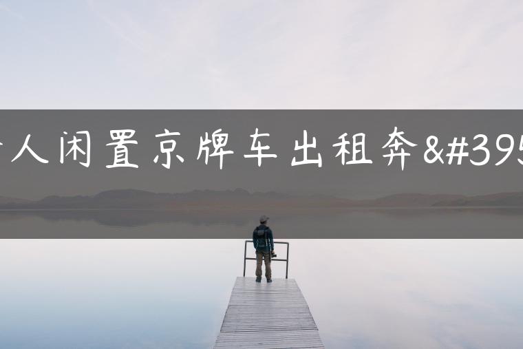 个人闲置京牌车出租奔驰