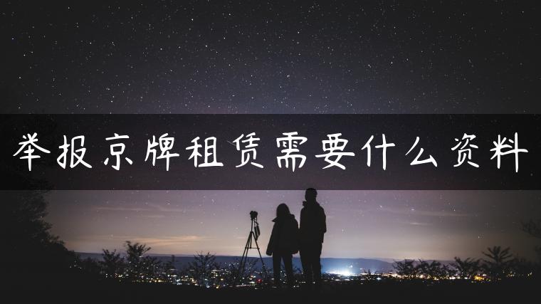 举报京牌租赁需要什么资料