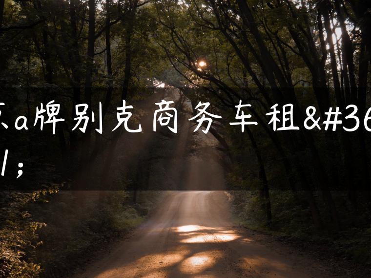 京a牌别克商务车租赁