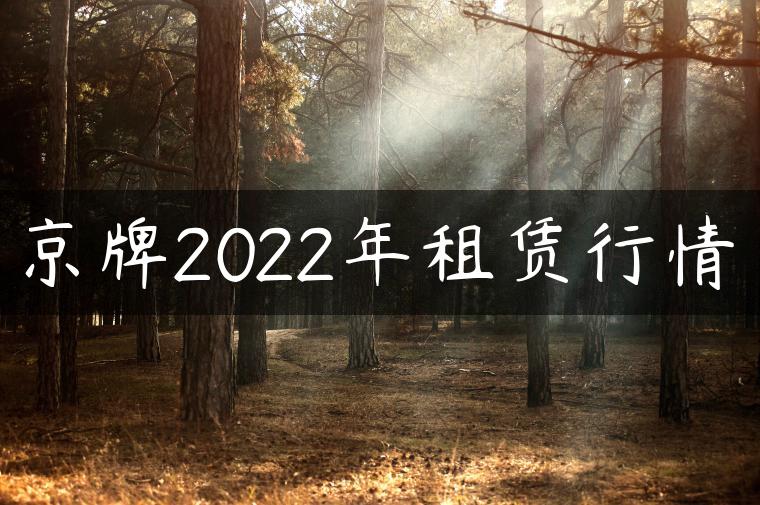 京牌2022年租赁行情
