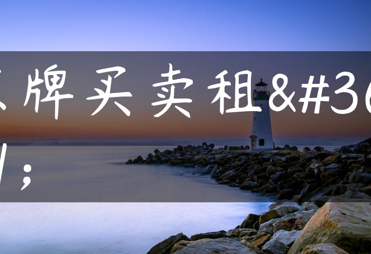 京牌买卖租赁