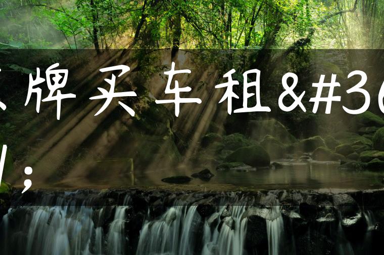 京牌买车租赁