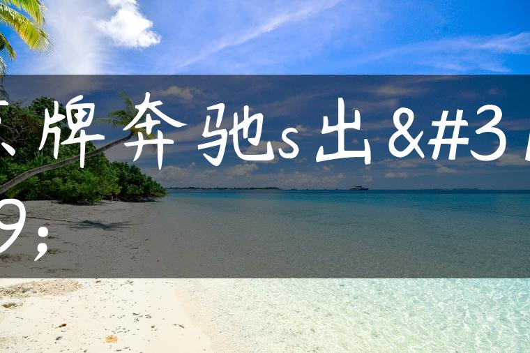 京牌奔驰s出租
