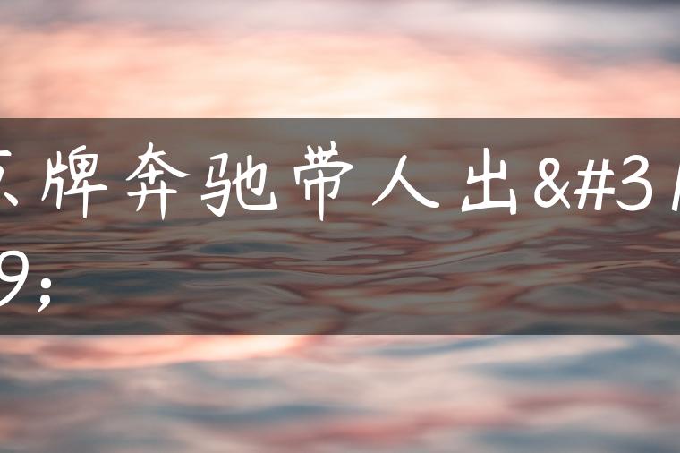 京牌奔驰带人出租