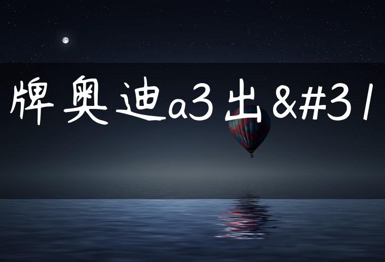 京牌奥迪a3出租
