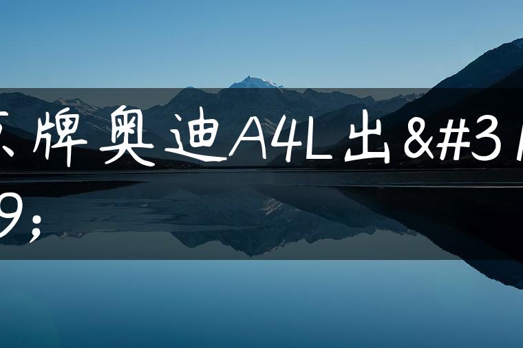 京牌奥迪A4L出租
