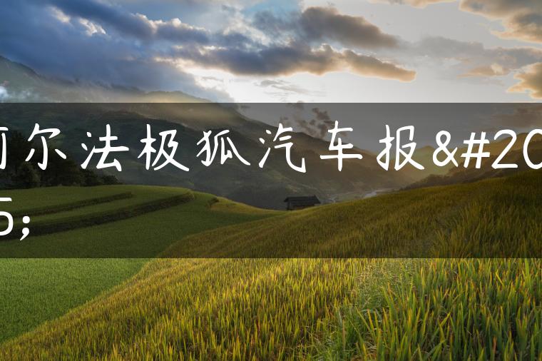 阿尔法极狐汽车报价
