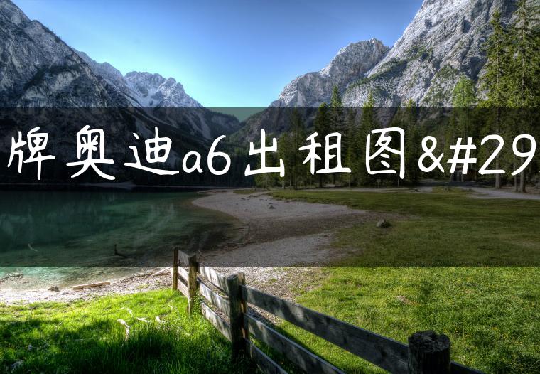 京牌奥迪a6出租图片