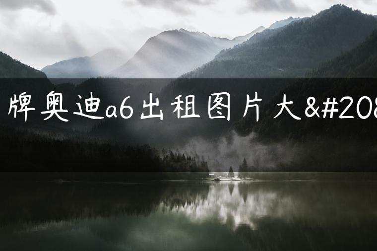 京牌奥迪a6出租图片大全
