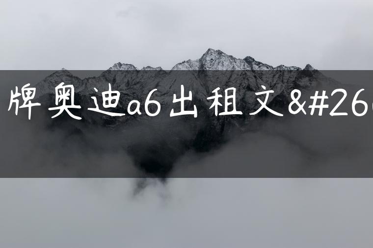 京牌奥迪a6出租文案