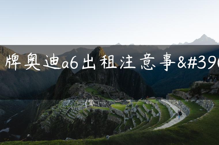 京牌奥迪a6出租注意事项